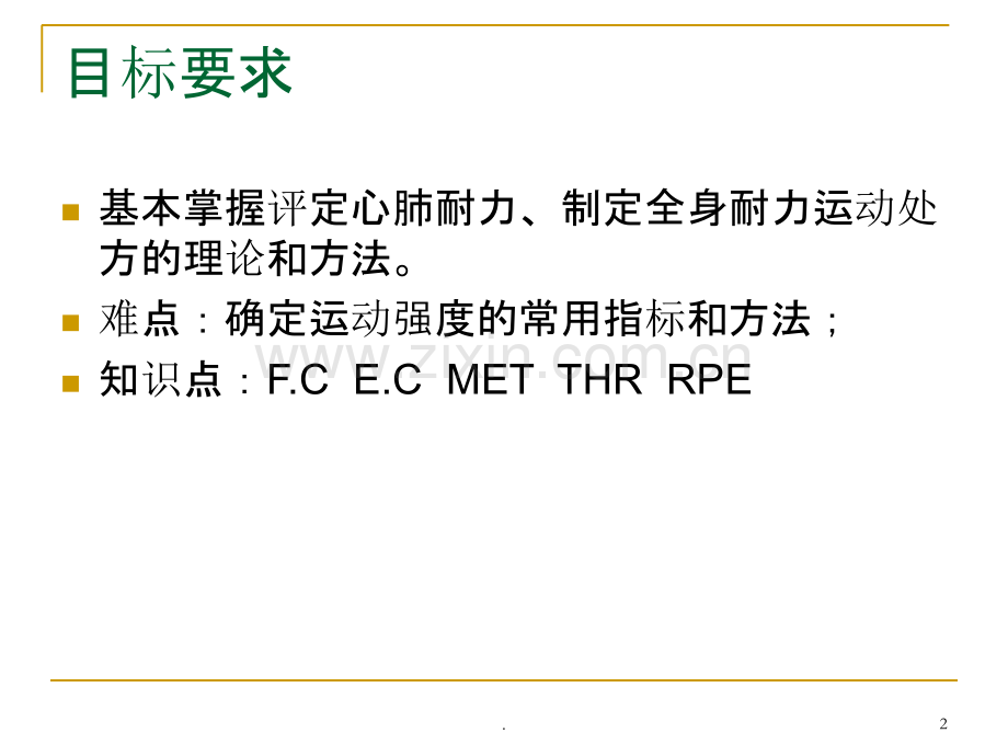 耐力运动处方.ppt_第2页