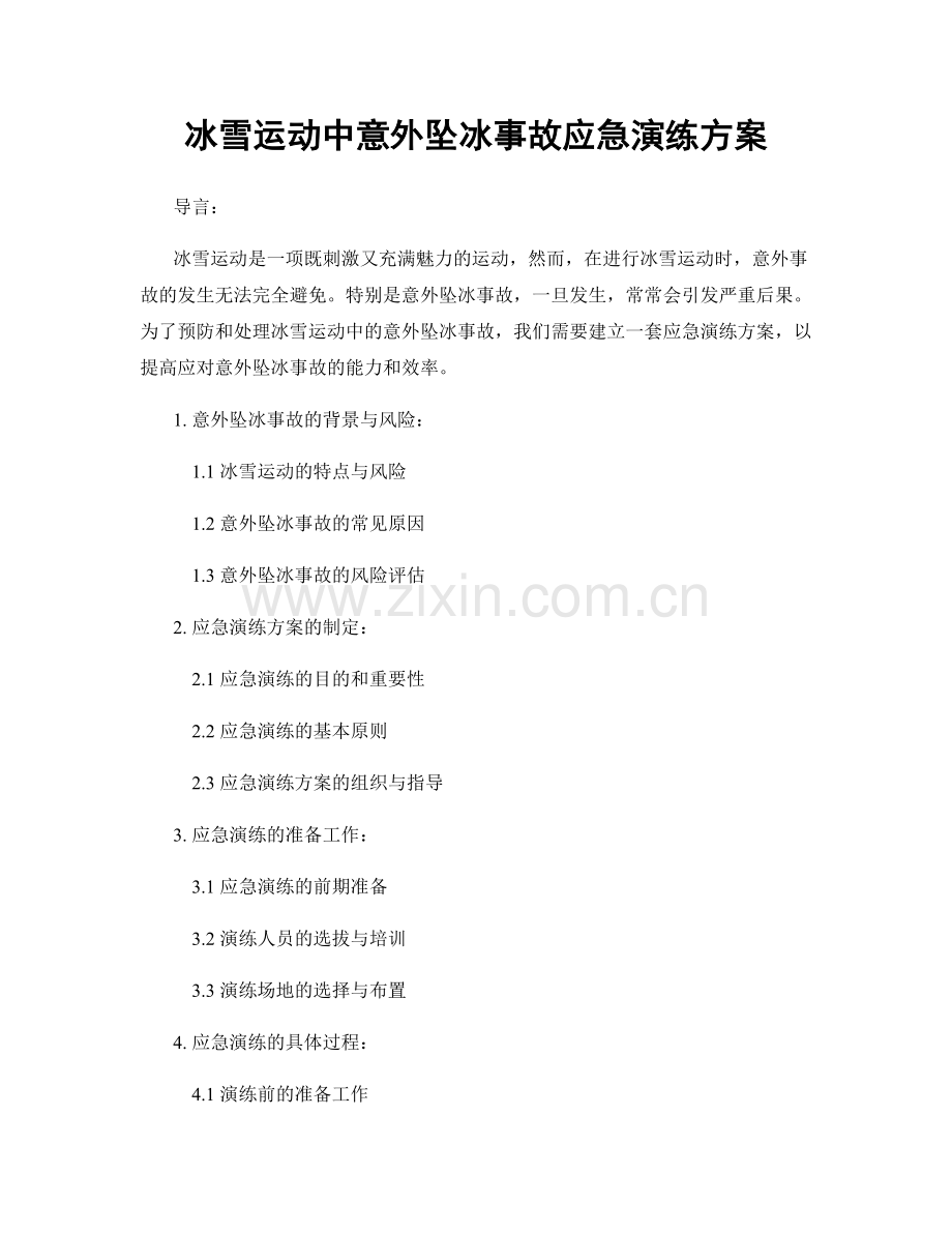 冰雪运动中意外坠冰事故应急演练方案.docx_第1页