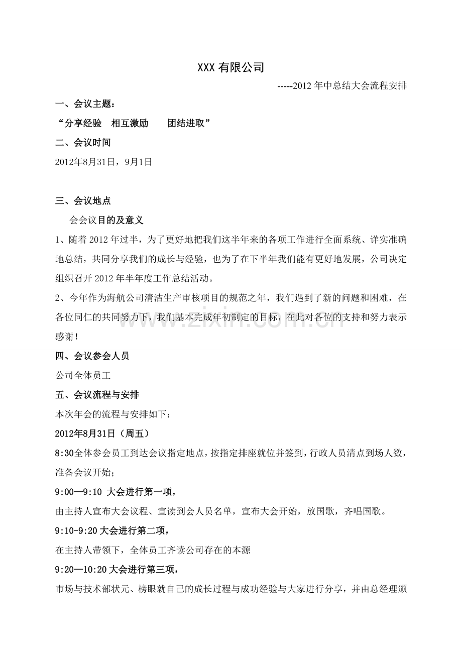 xxx公司年中会议策划方案.doc_第1页