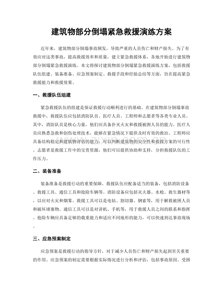 建筑物部分倒塌紧急救援演练方案.docx_第1页