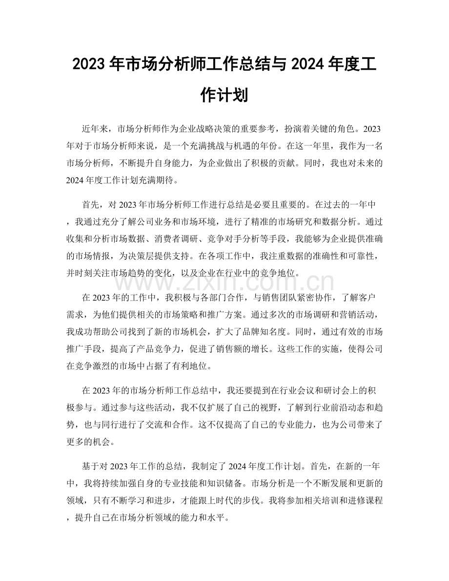 2023年市场分析师工作总结与2024年度工作计划.docx_第1页