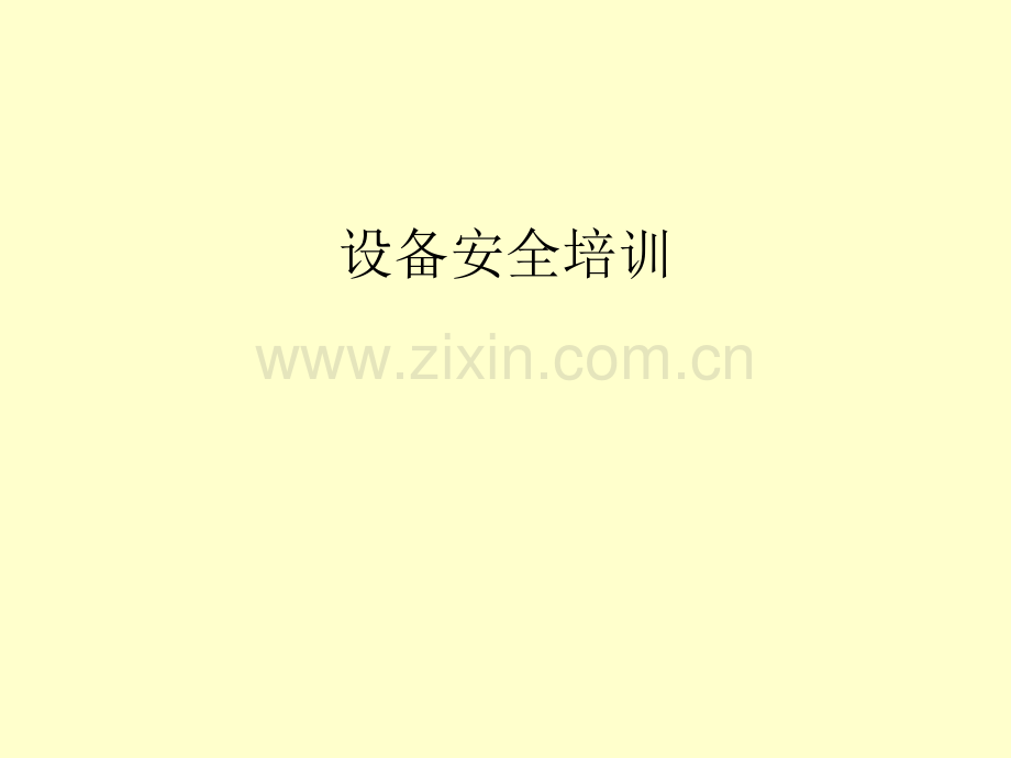 设备安全培训.ppt_第1页