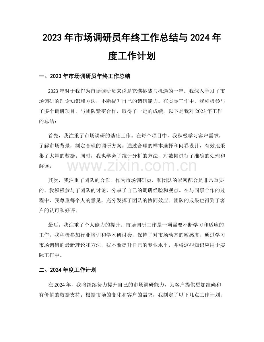 2023年市场调研员年终工作总结与2024年度工作计划.docx_第1页