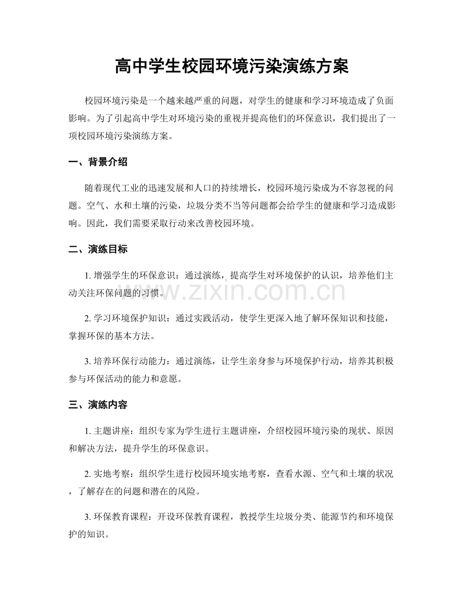 高中学生校园环境污染演练方案.docx_第1页