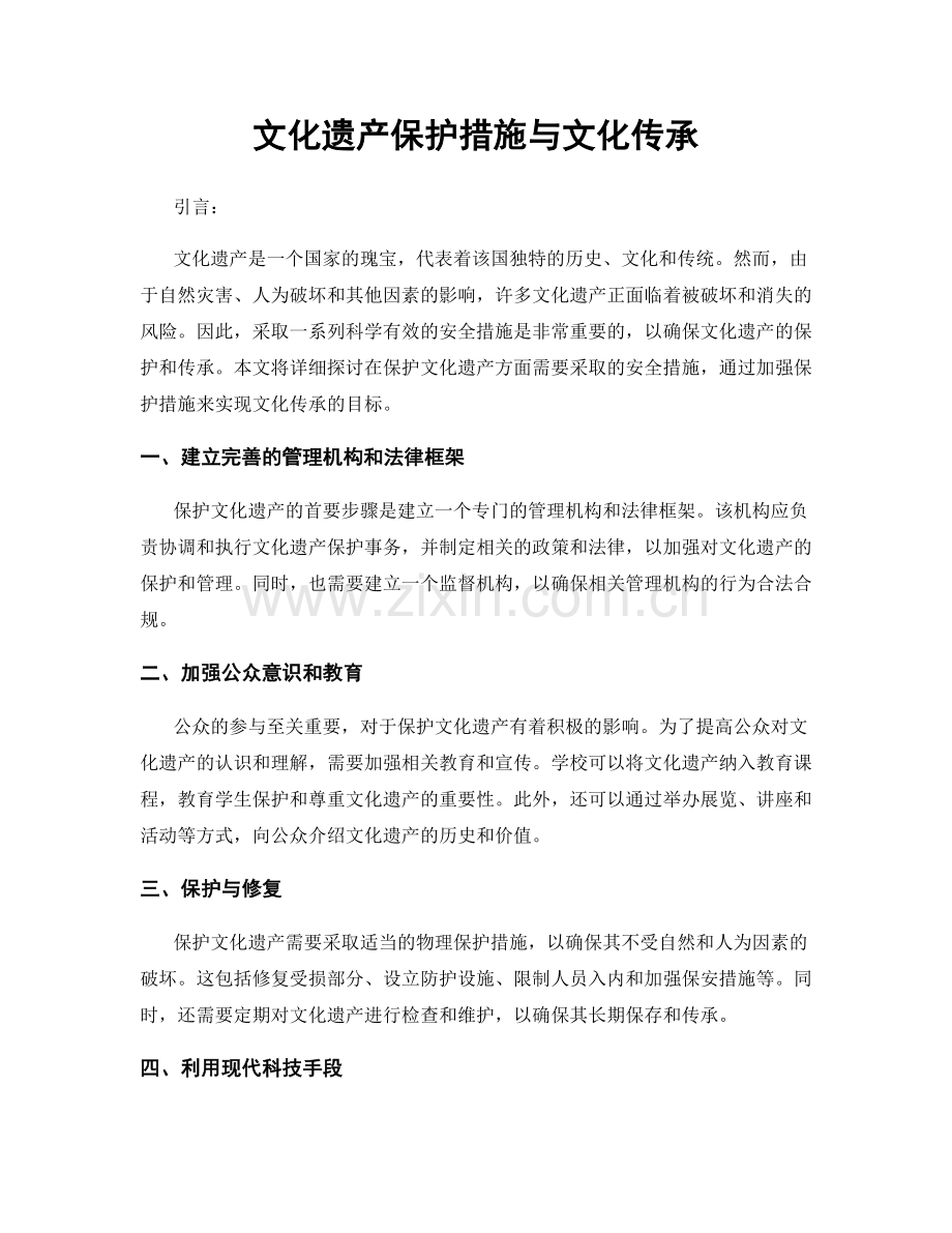 文化遗产保护措施与文化传承.docx_第1页