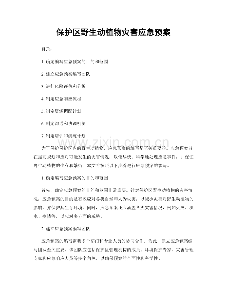 保护区野生动植物灾害应急预案.docx_第1页