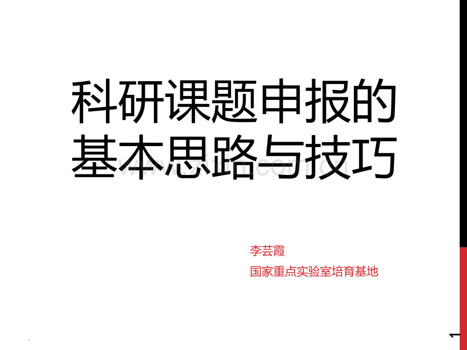 科研课题申报的基本思路与技巧.ppt_第1页