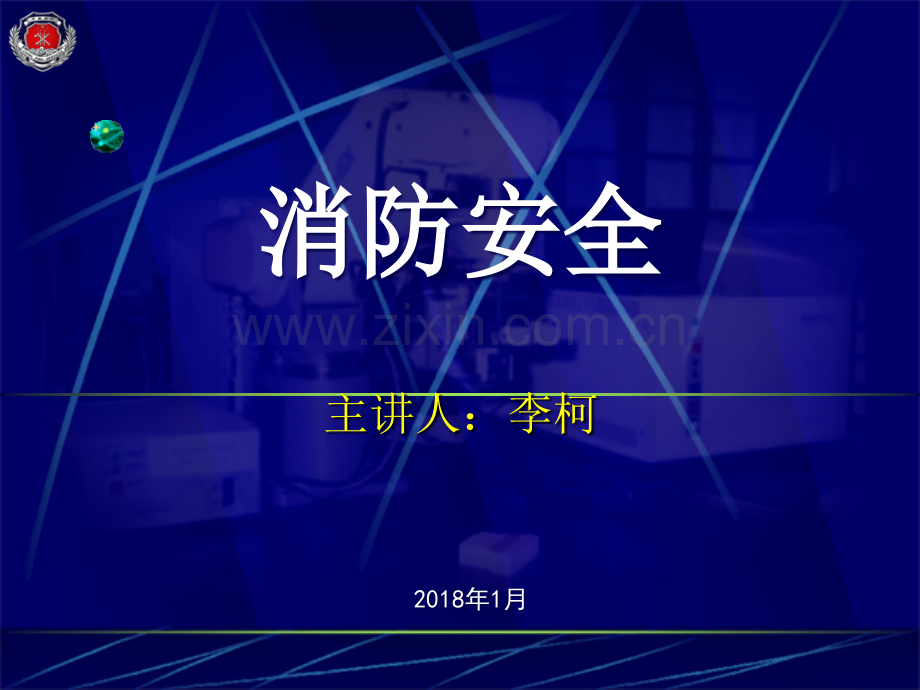 机关、团体、企业、事业单位消防安全责任人、消防安全管理人培训.ppt_第1页