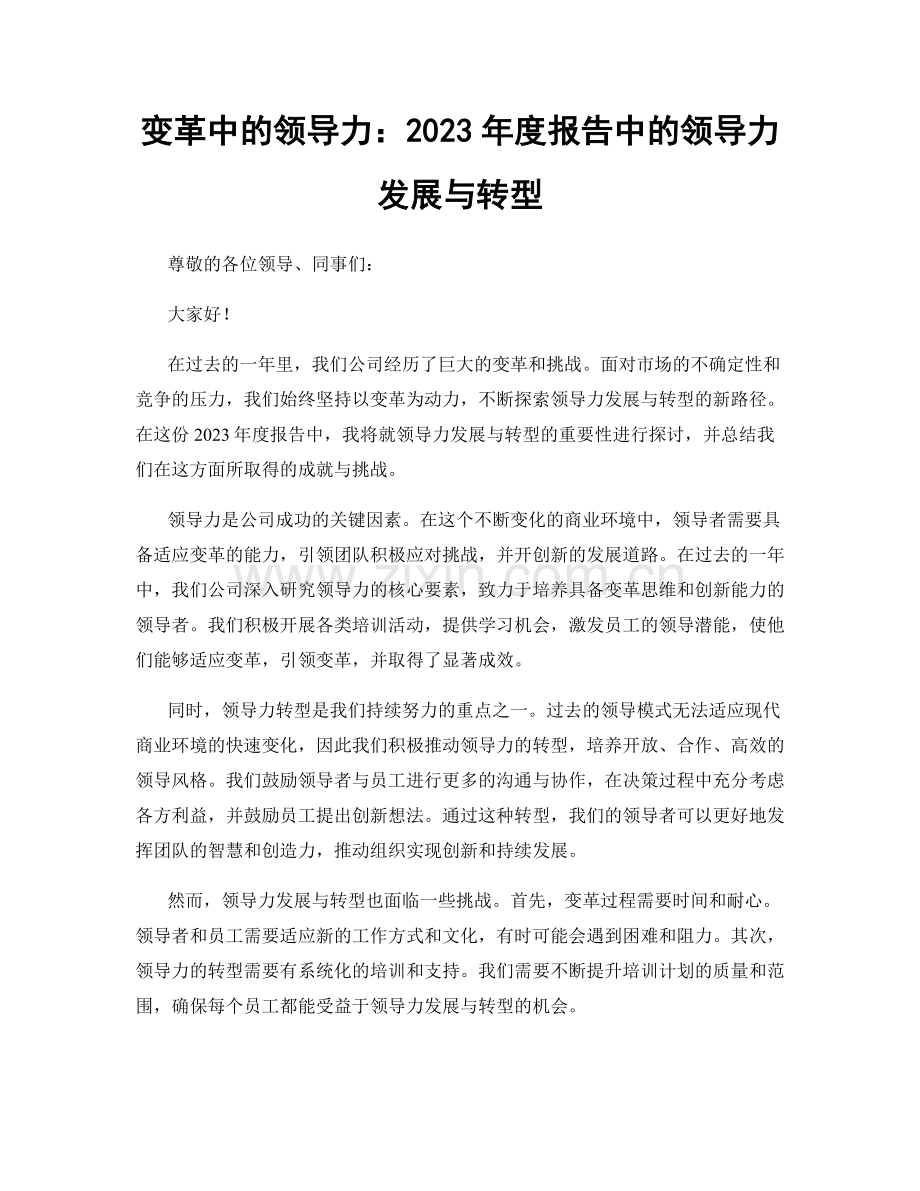 变革中的领导力：2023年度报告中的领导力发展与转型.docx_第1页