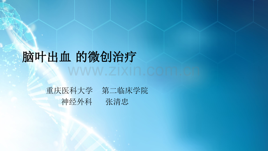 脑叶出血的诊断与治疗.ppt_第1页