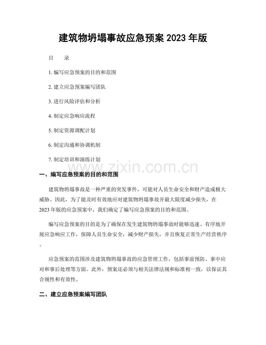 建筑物坍塌事故应急预案2023年版.docx_第1页