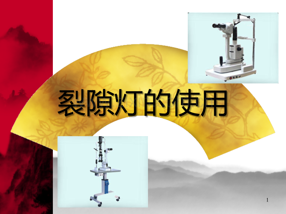 裂隙灯的使用.ppt_第1页