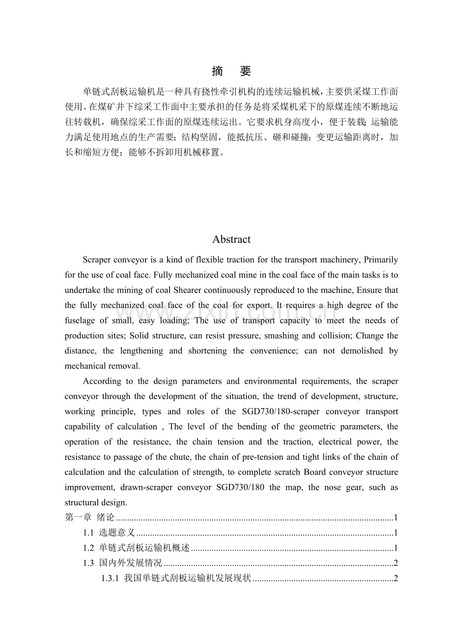 单链式刮板运输机机械结构方案的设计说明书.docx_第1页