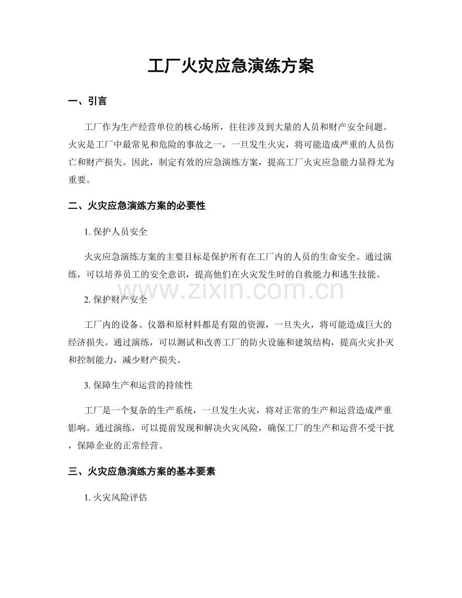 工厂火灾应急演练方案.docx_第1页