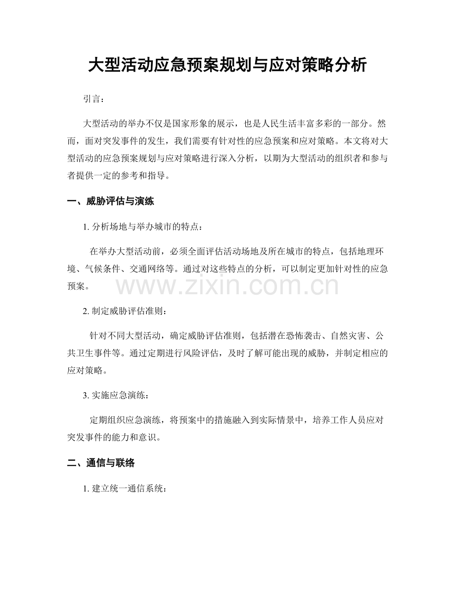 大型活动应急预案规划与应对策略分析.docx_第1页