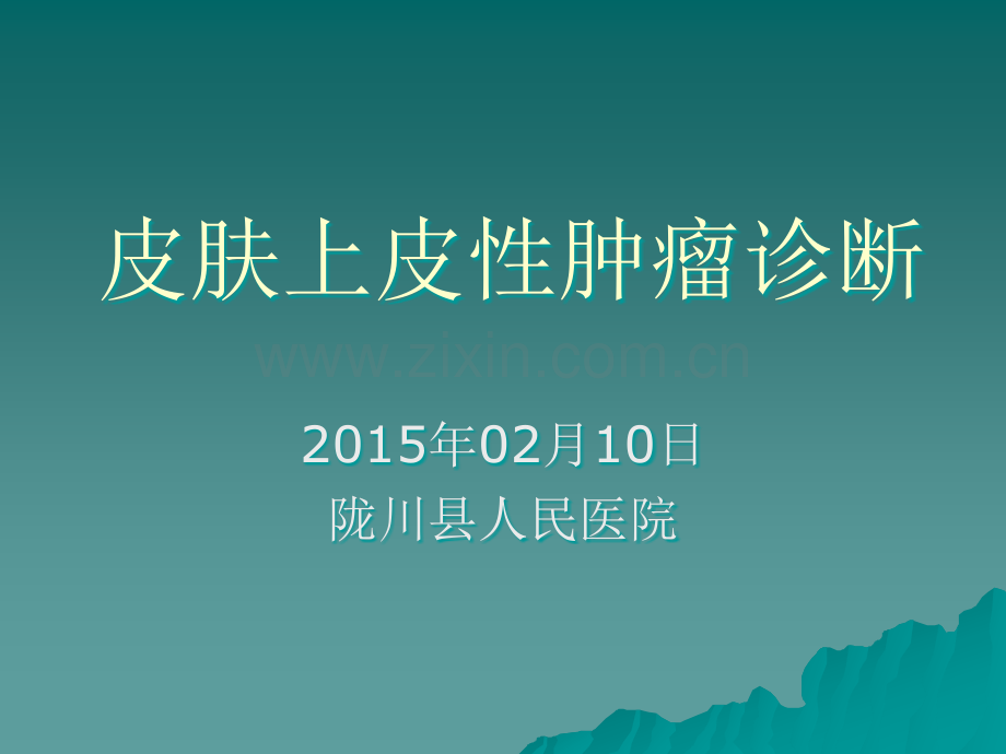 皮肤上皮性肿瘤诊断.ppt_第1页