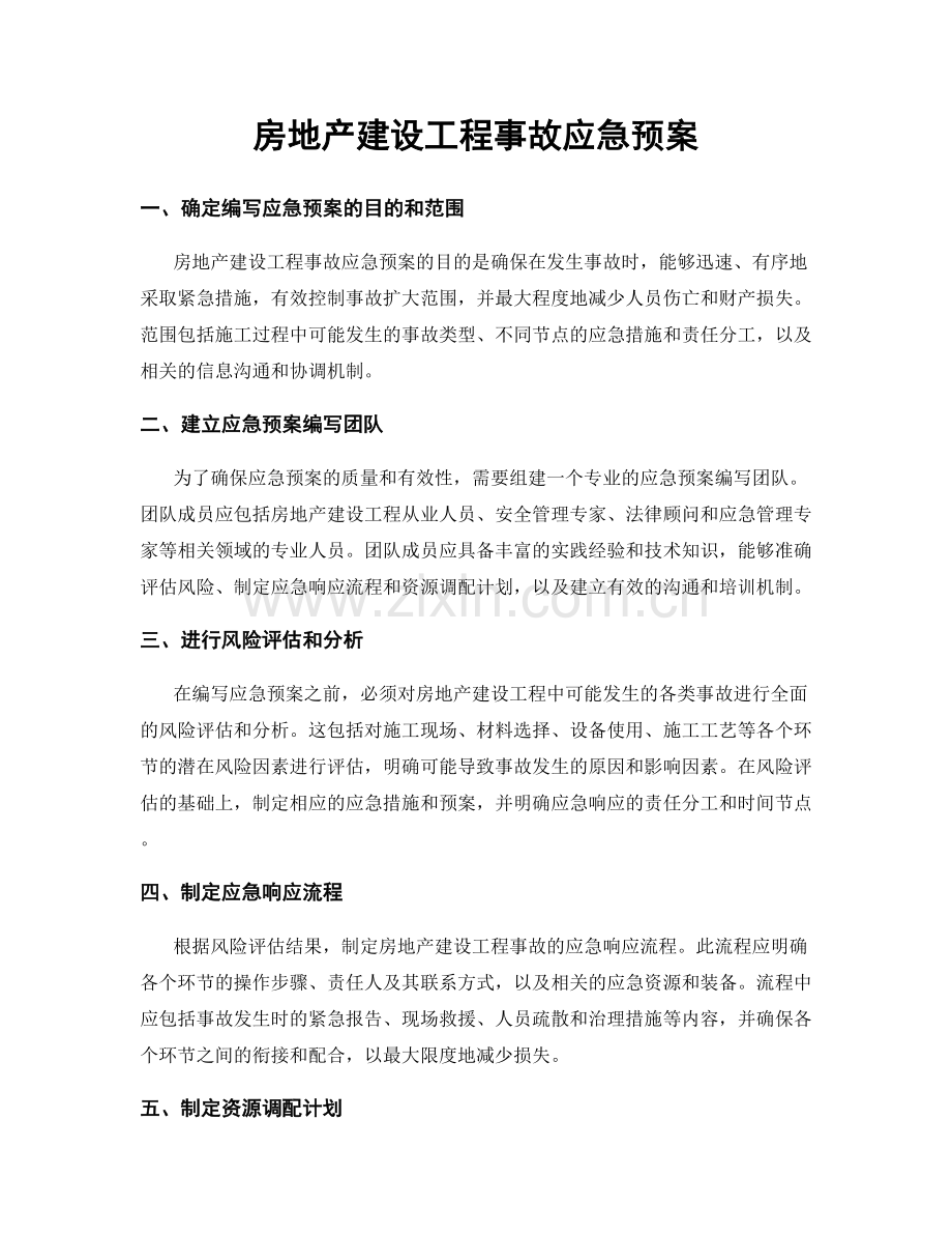 房地产建设工程事故应急预案.docx_第1页