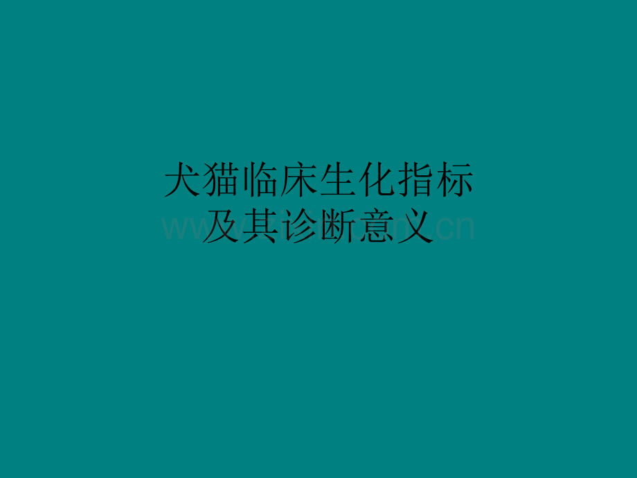 犬猫临床生化指标.ppt_第1页