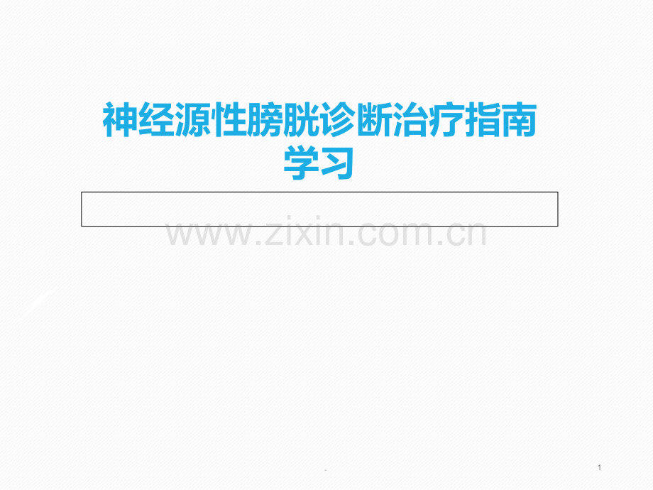 神经源性膀胱指南学习.ppt_第1页