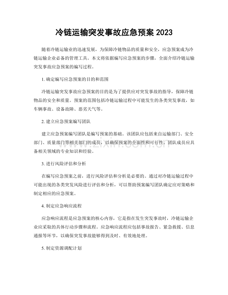 冷链运输突发事故应急预案2023.docx_第1页