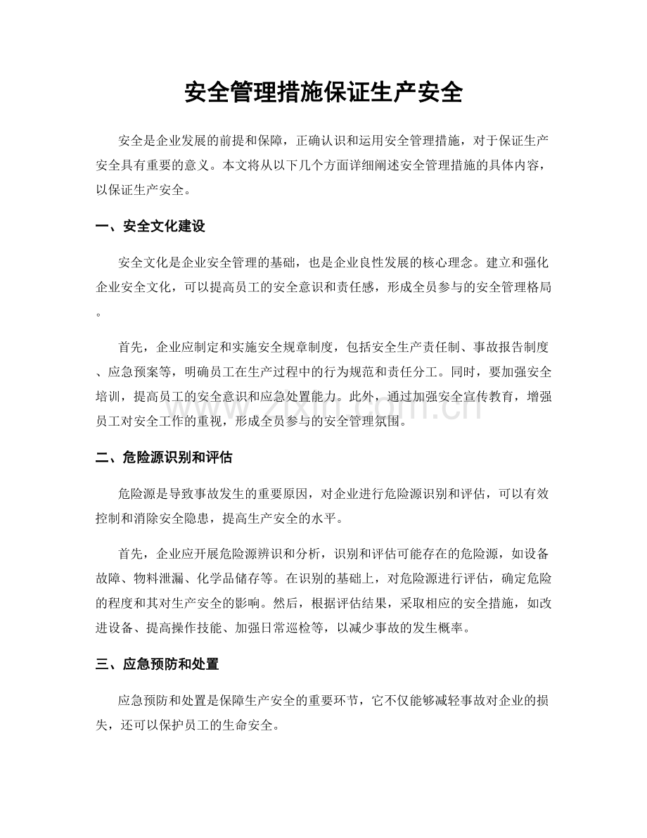 安全管理措施保证生产安全.docx_第1页