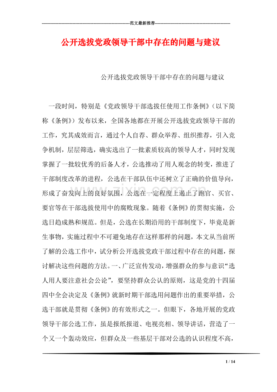 公开选拔党政领导干部中存在的问题与建议.doc_第1页