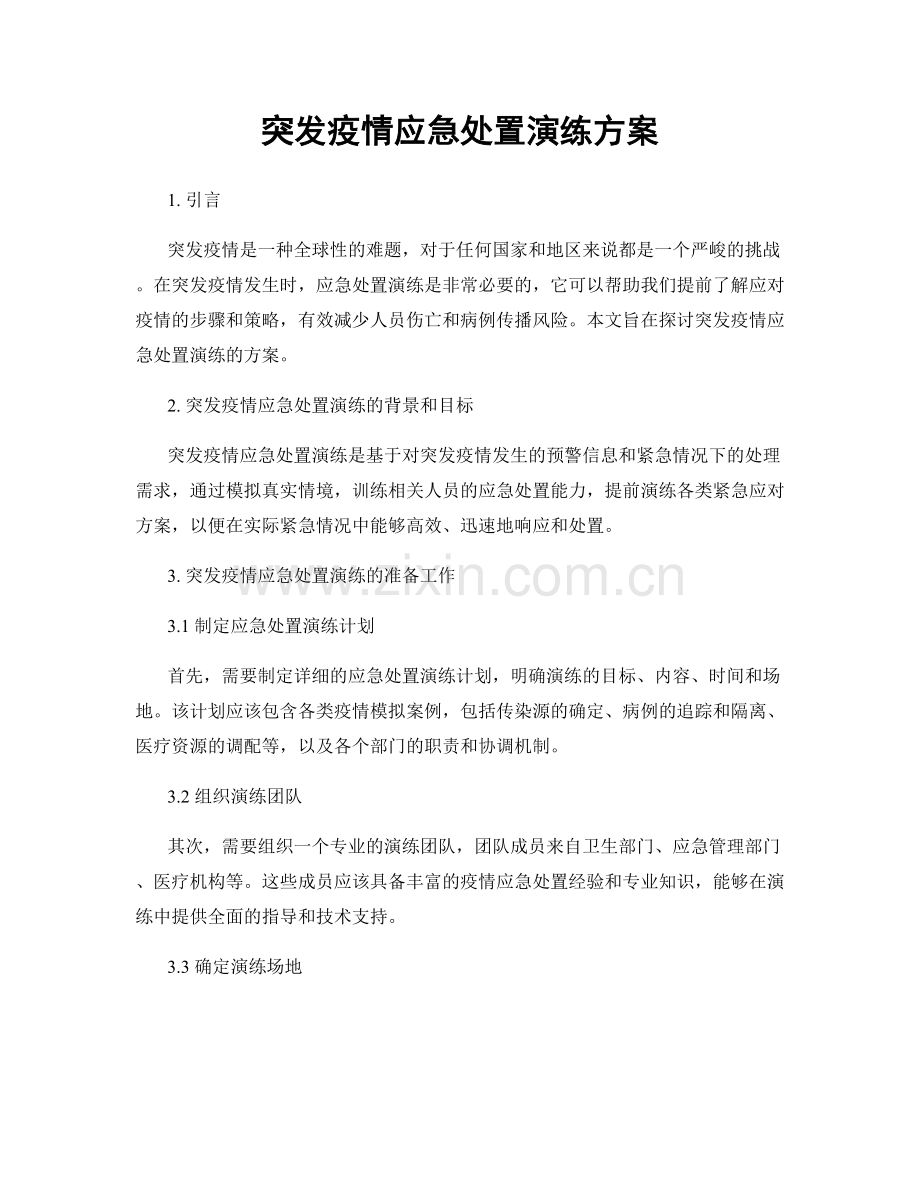突发疫情应急处置演练方案.docx_第1页