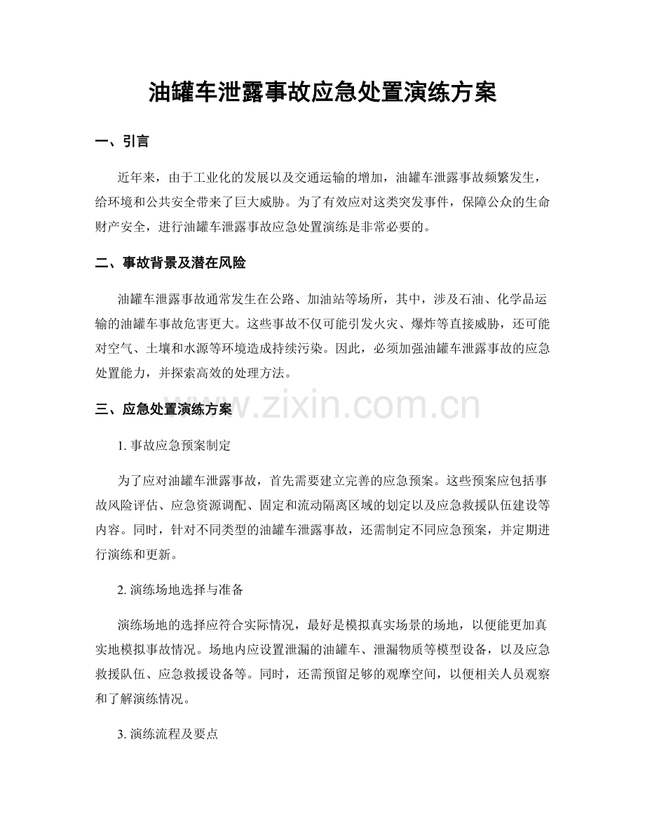 油罐车泄露事故应急处置演练方案.docx_第1页