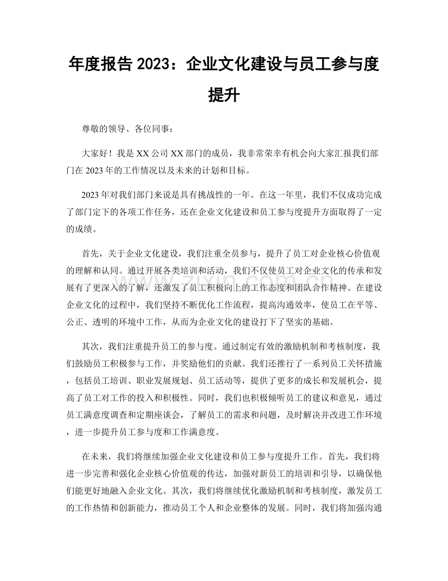年度报告2023：企业文化建设与员工参与度提升.docx_第1页