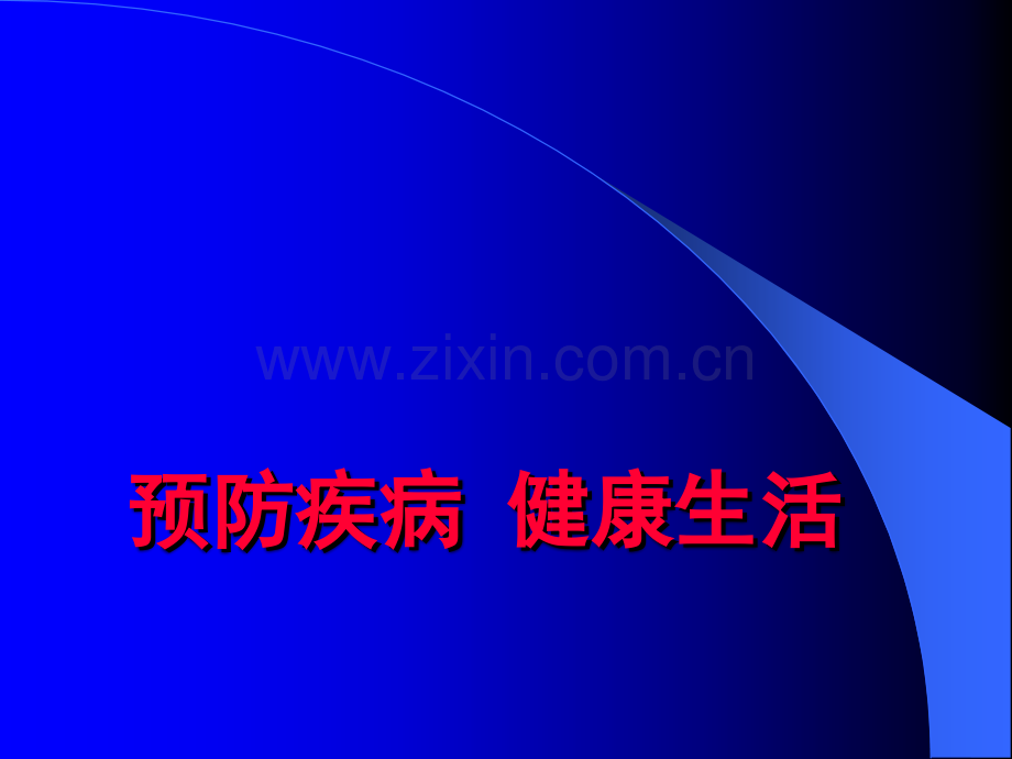 秋冬季常见病预防主题班会ppt课件.ppt_第1页