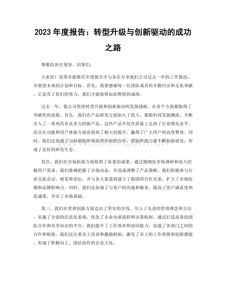 2023年度报告：转型升级与创新驱动的成功之路.docx_第1页