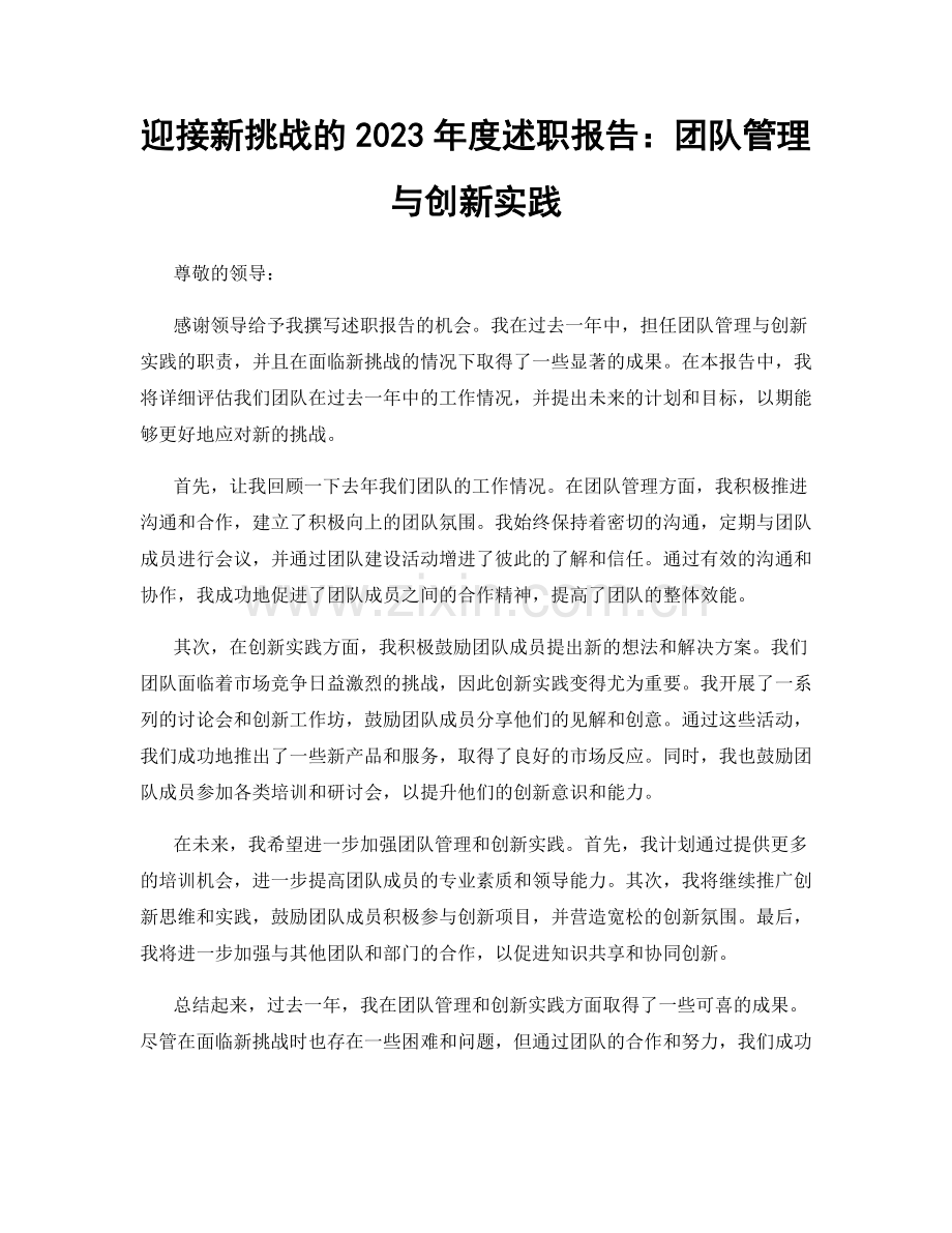 迎接新挑战的2023年度述职报告：团队管理与创新实践.docx_第1页