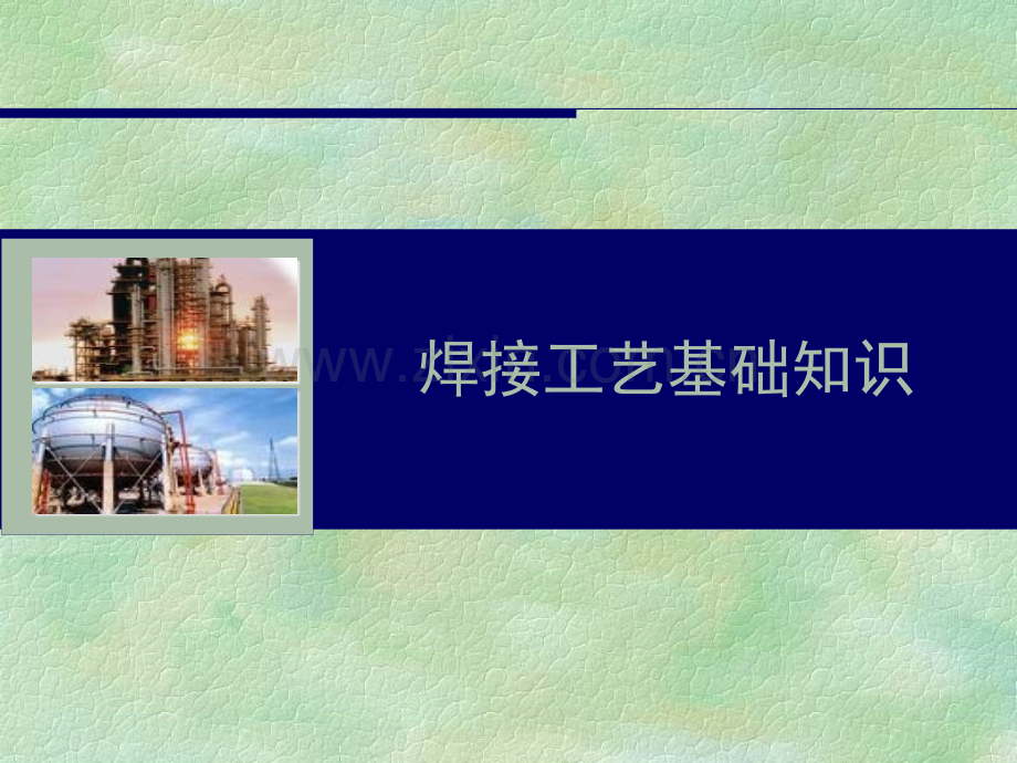 焊接工艺基础知识培训课件.ppt_第1页