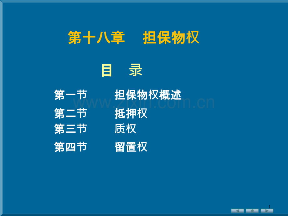 民法第十八章担保物权-.ppt_第1页