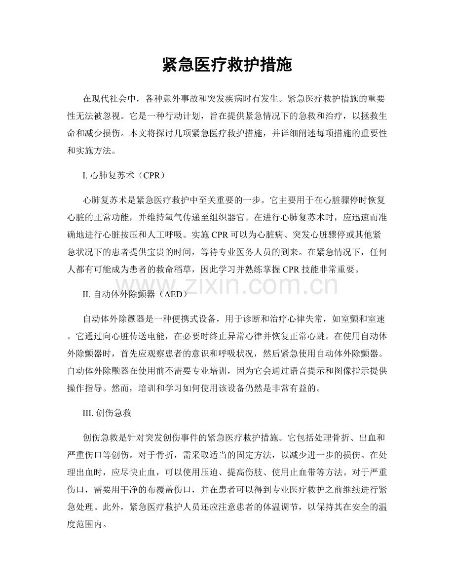紧急医疗救护措施.docx_第1页