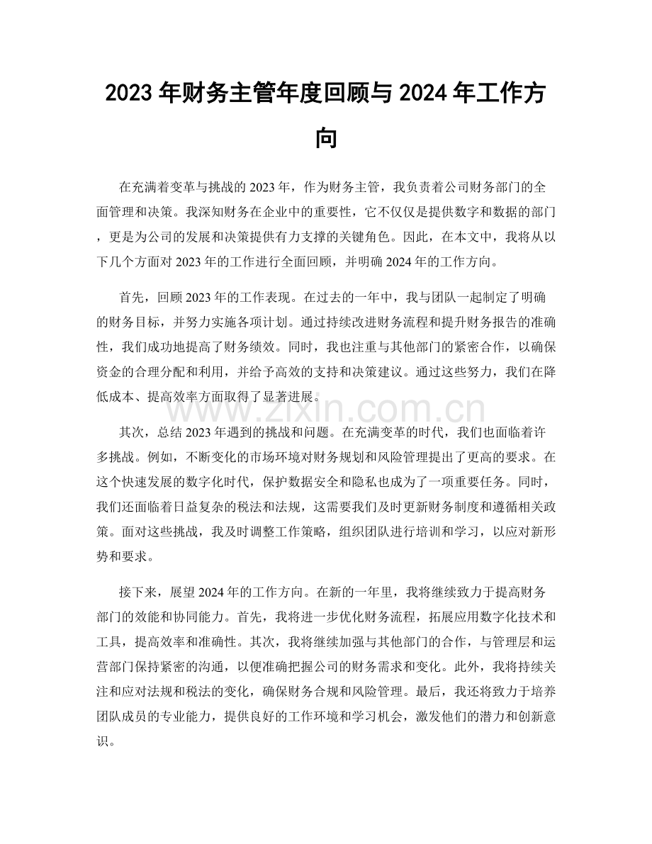 2023年财务主管年度回顾与2024年工作方向.docx_第1页