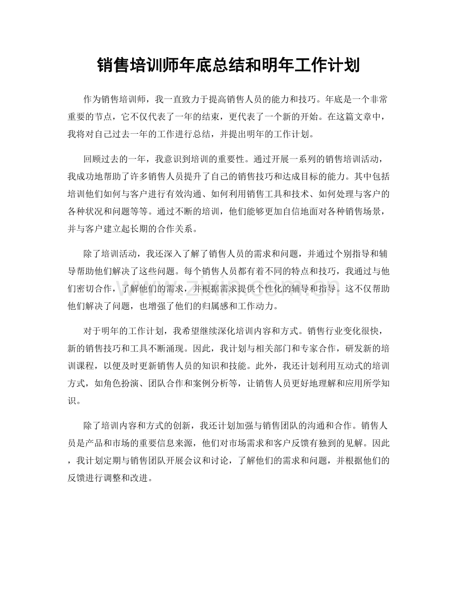 销售培训师年底总结和明年工作计划.docx_第1页