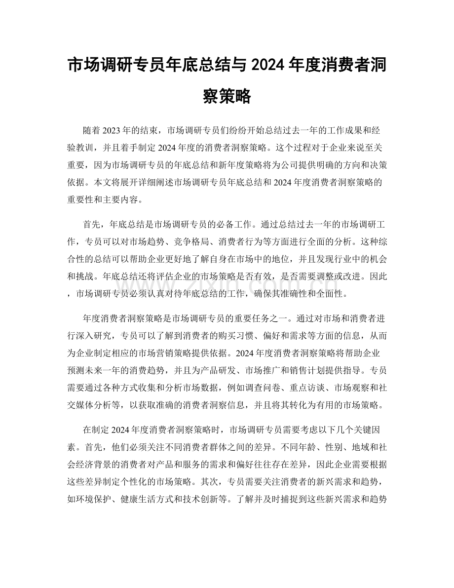 市场调研专员年底总结与2024年度消费者洞察策略.docx_第1页