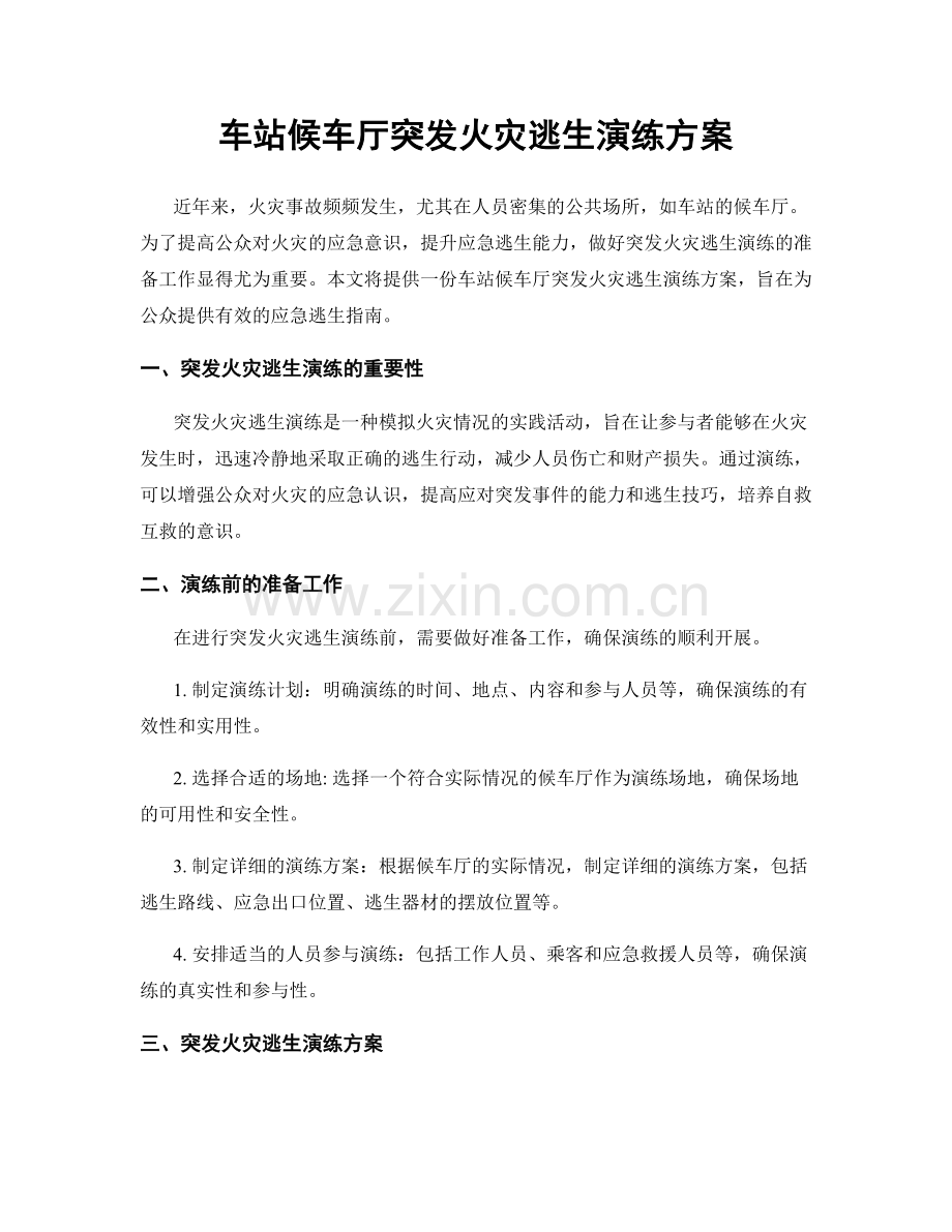 车站候车厅突发火灾逃生演练方案.docx_第1页