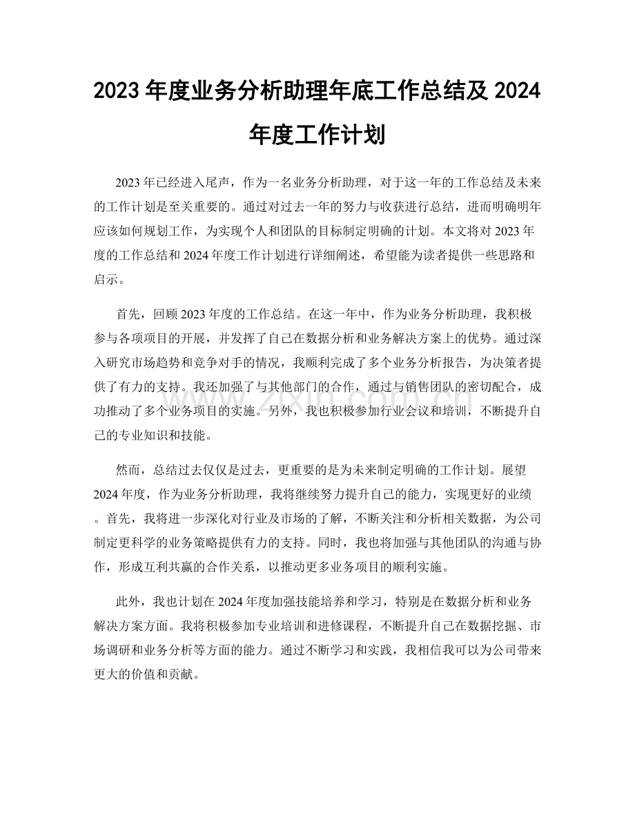 2023年度业务分析助理年底工作总结及2024年度工作计划.docx_第1页