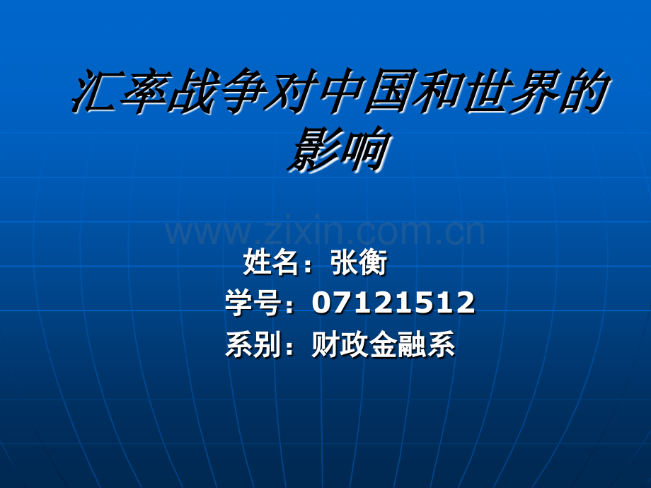 汇率战争对中国和世界的影响.pptx_第1页