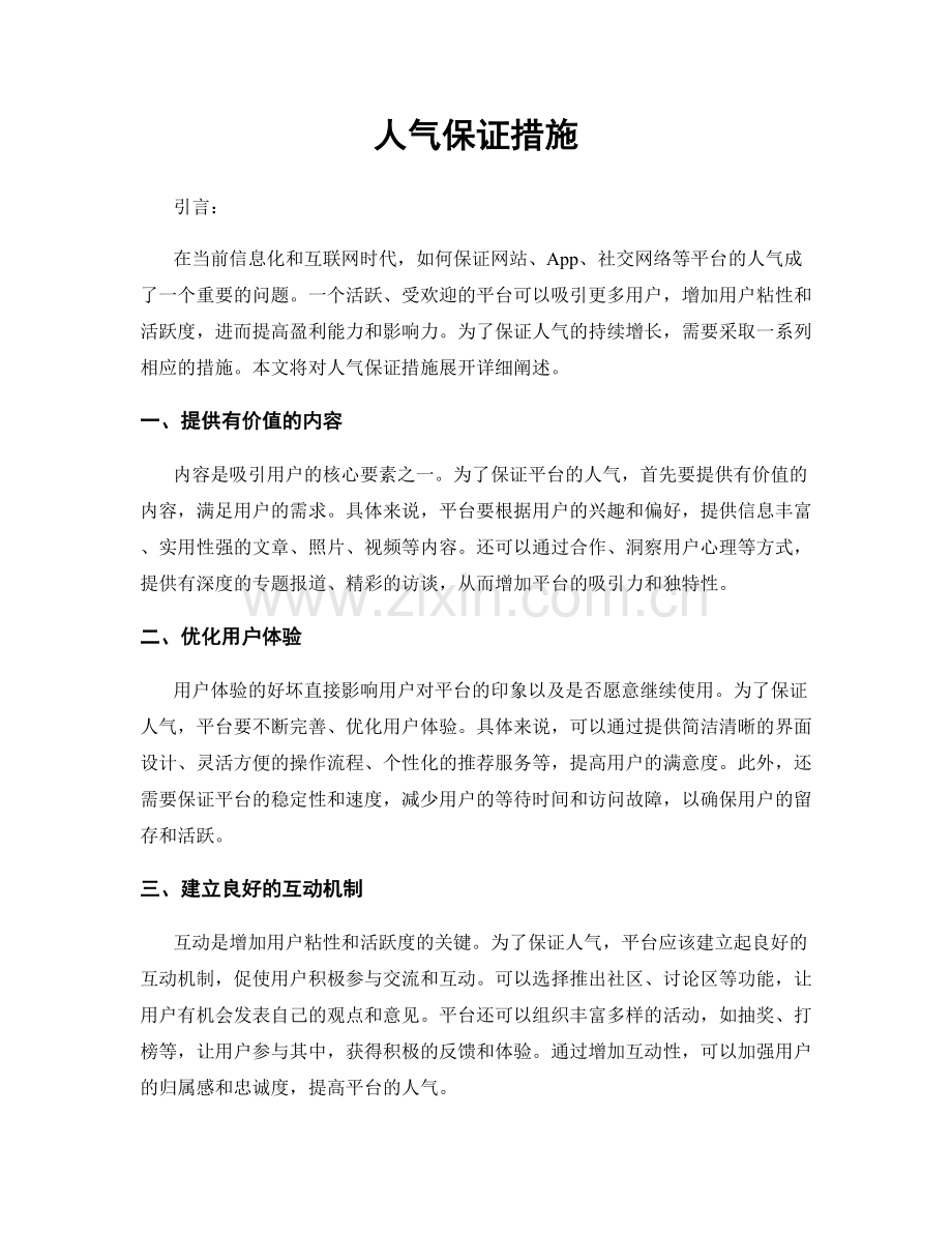 人气保证措施.docx_第1页