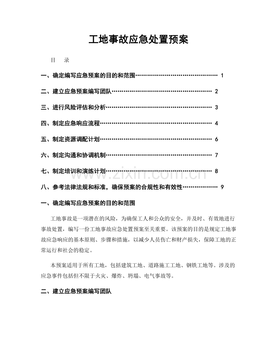 工地事故应急处置预案.docx_第1页