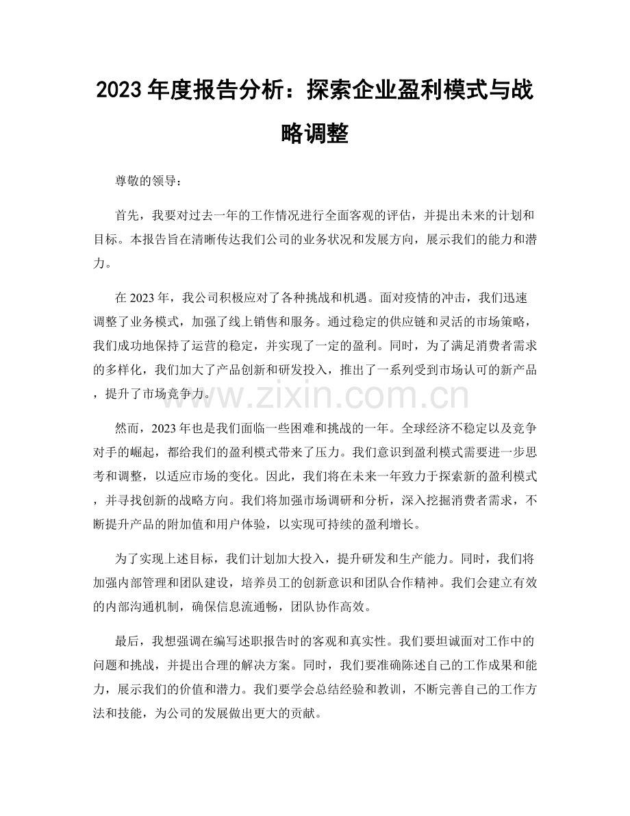 2023年度报告分析：探索企业盈利模式与战略调整.docx_第1页