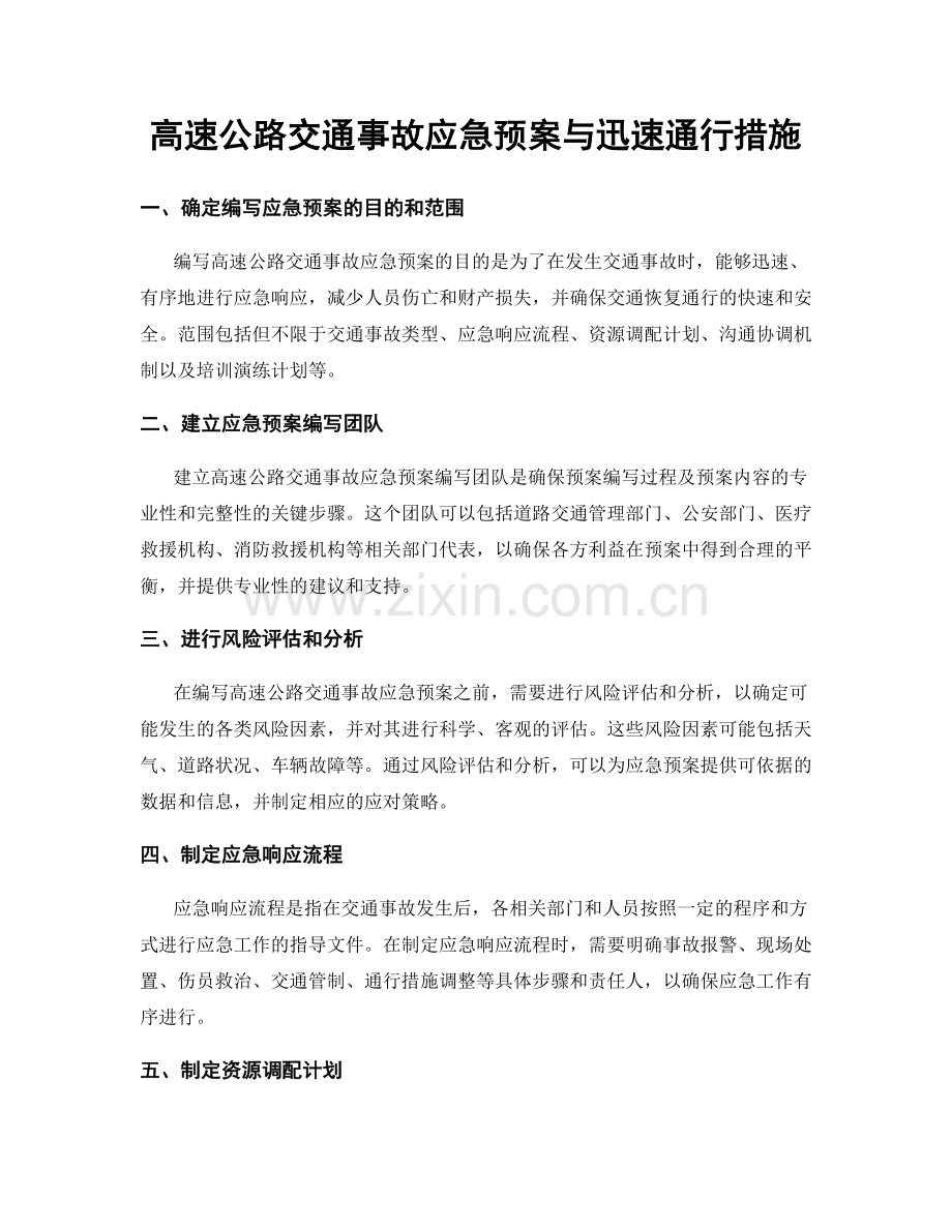 高速公路交通事故应急预案与迅速通行措施.docx_第1页