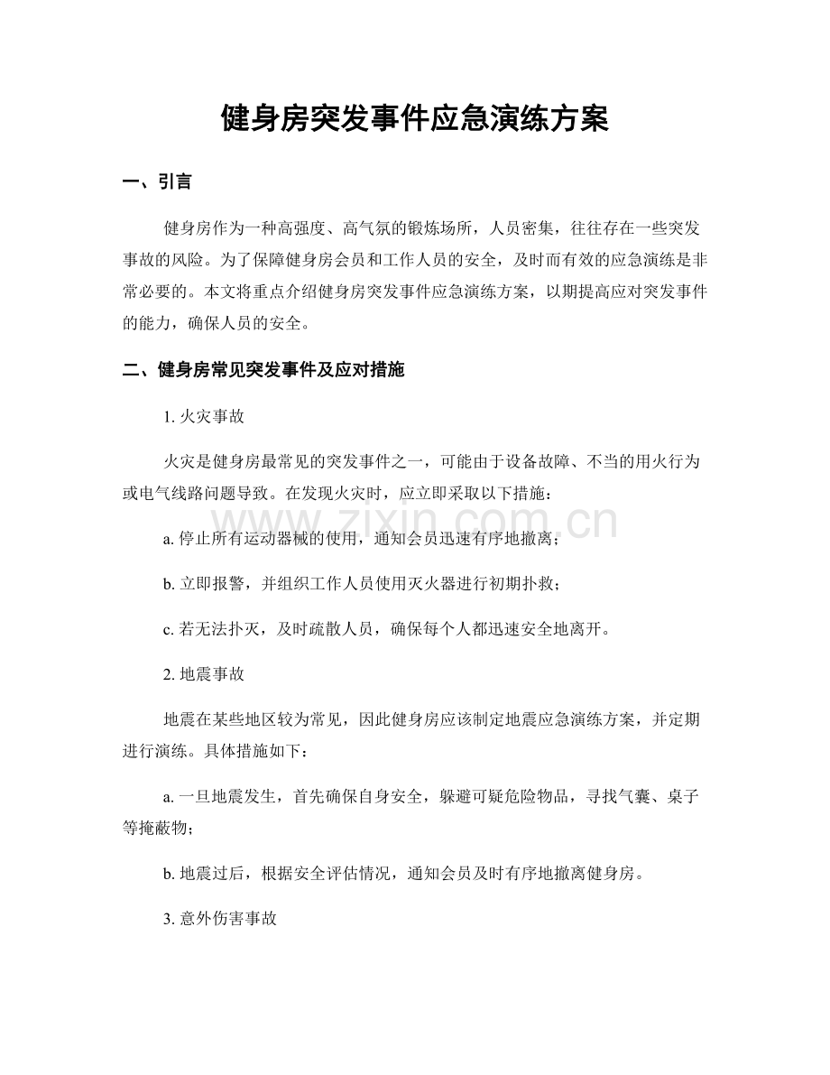 健身房突发事件应急演练方案.docx_第1页