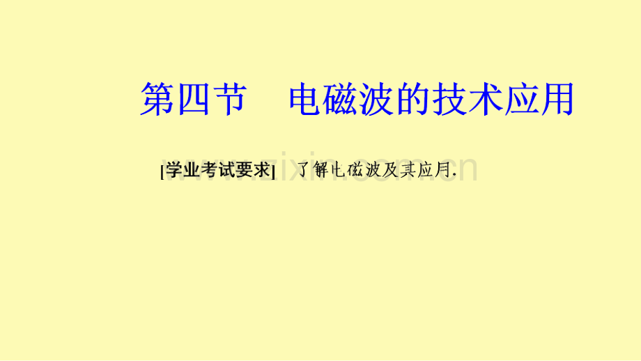 高中物理第三章电磁技术与社会发展第四节电磁波的技术应用课件粤教版选修1-.ppt_第1页