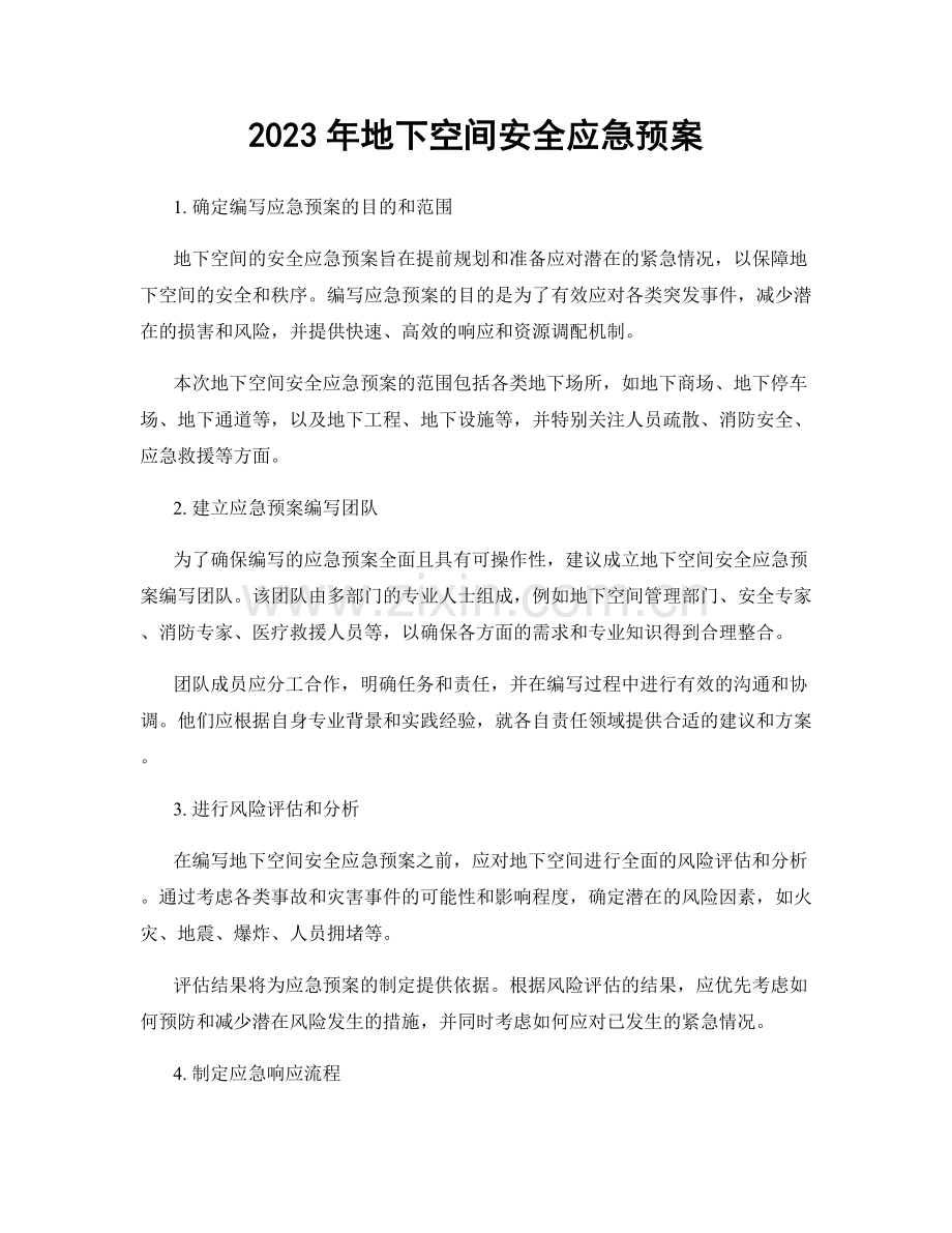 2023年地下空间安全应急预案.docx_第1页