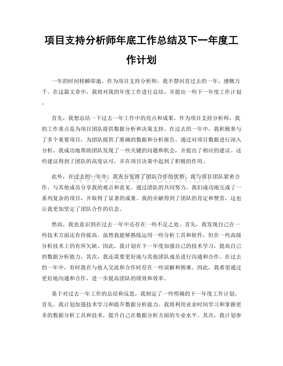 项目支持分析师年底工作总结及下一年度工作计划.docx_第1页
