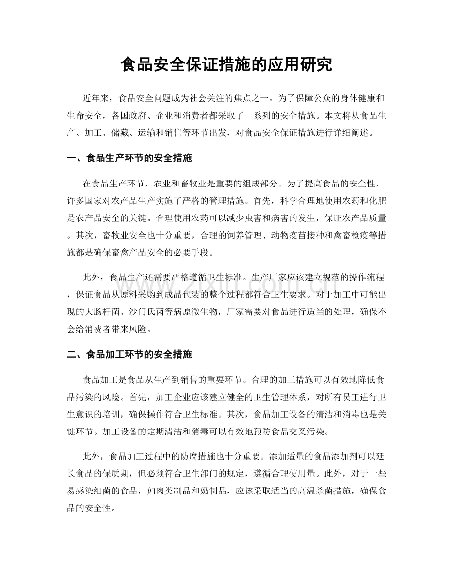 食品安全保证措施的应用研究.docx_第1页
